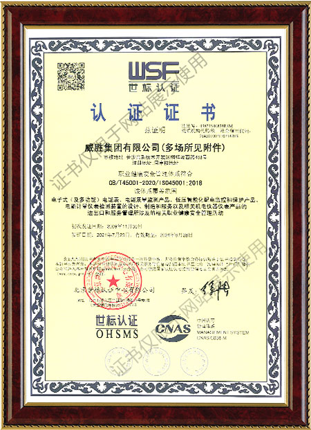 ISO45001：2018職業健康安全管理體系認證證書