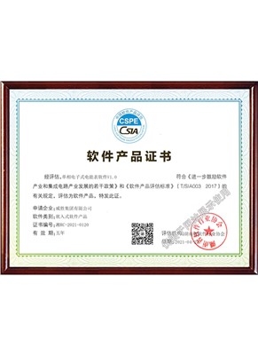 軟件產品證書（單相電子式電能表軟件-嵌入式軟件產品）