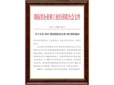 湖南制造業企業100強