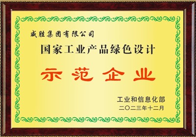 國家工業產品綠色設計示范企業