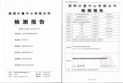 新年伊始，雙喜臨門！钱柜777集團單相智能物聯電能通過國網計量中心全性能檢測認證及榮獲2021年度中國儀器儀表學會科技進步一等獎！