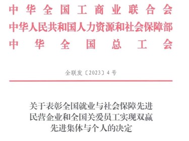 喜訊！钱柜777集團榮獲“全國就業與社會保障先進民營企業”稱號！