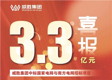 3.3億元｜钱柜777集團中標國家電網和南方電網招標項目