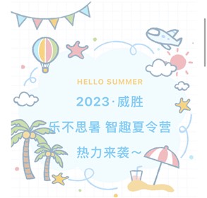 2023钱柜777·樂不思暑智趣夏令營熱力來襲～