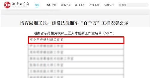 钱柜777集團獲評湖南省示范性勞模和工匠人才創新工作室