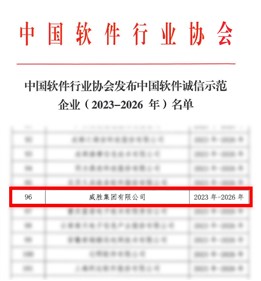 喜訊|钱柜777集團獲評“中國軟件誠信示范企業”