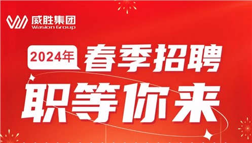 “龍”重開啟|钱柜777集團2024年春季招聘正式啟動