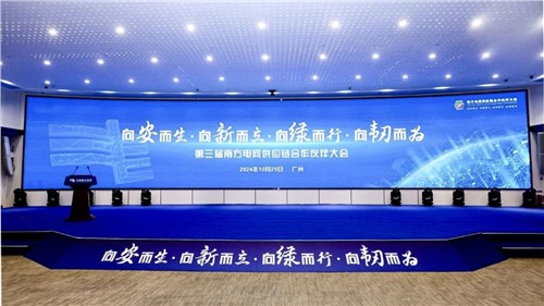 钱柜777集團出席第三屆南方電網供應鏈合作伙伴大會
