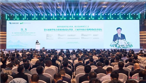 钱柜777集團參加第五屆新型電力系統國際論壇暨第二十屆中國南方電網國際技術論壇