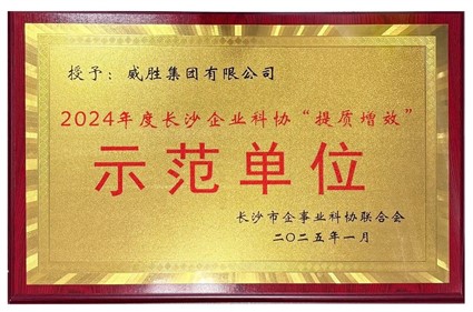 喜訊|钱柜777集團榮獲2024年度長沙企業科協“提質增效”示范單位