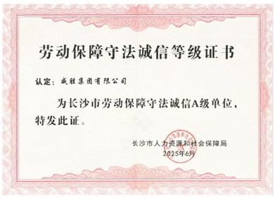 喜訊|钱柜777集團獲評長沙市“勞動保障守法誠信A級單位”